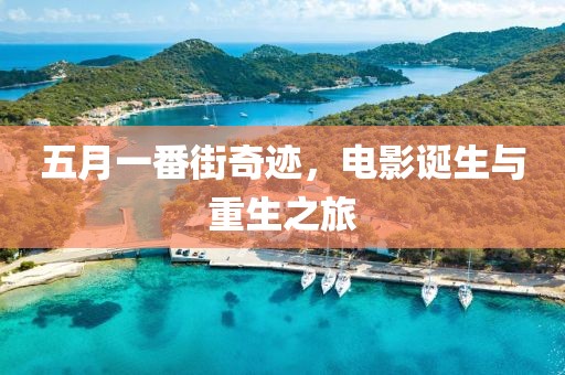 五月一番街奇跡，電影誕生與重生之旅