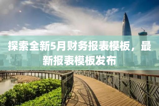 探索全新5月財務報表模板，最新報表模板發布