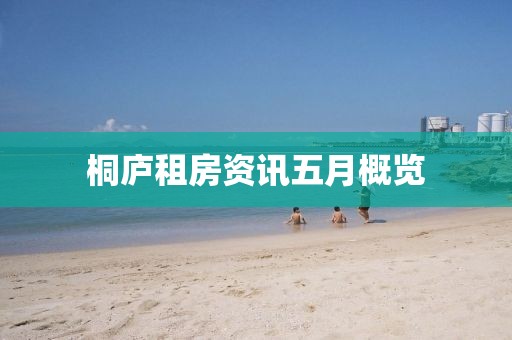 桐廬租房資訊五月概覽