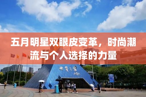 五月明星雙眼皮變革，時尚潮流與個人選擇的力量