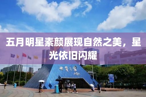 五月明星素顏展現自然之美，星光依舊閃耀