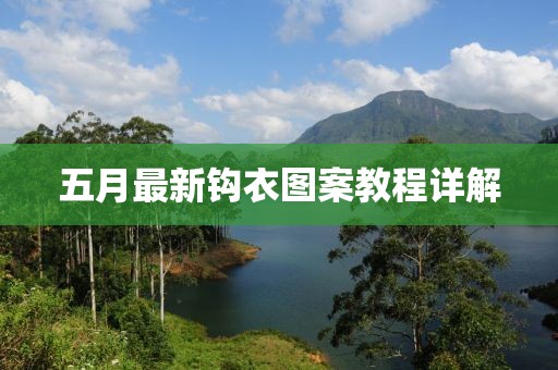 五月最新鉤衣圖案教程詳解