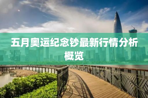 五月奧運紀念鈔最新行情分析概覽