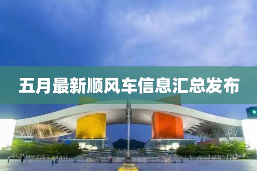五月最新順風車信息匯總發布