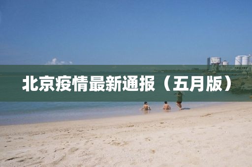 北京疫情最新通報（五月版）