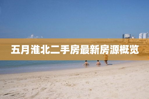 五月淮北二手房最新房源概覽