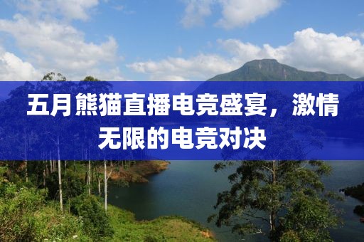 五月熊貓直播電競盛宴，激情無限的電競對決