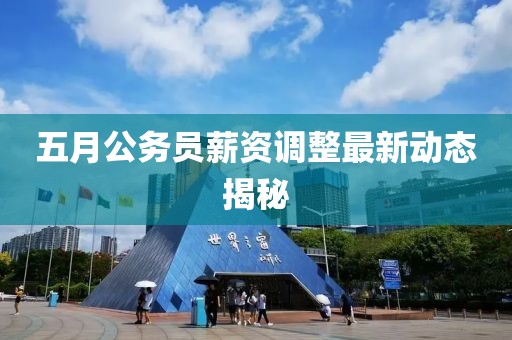 五月公務員薪資調整最新動態揭秘