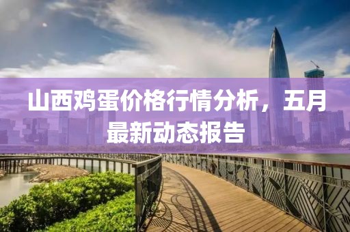 山西雞蛋價格行情分析，五月最新動態報告