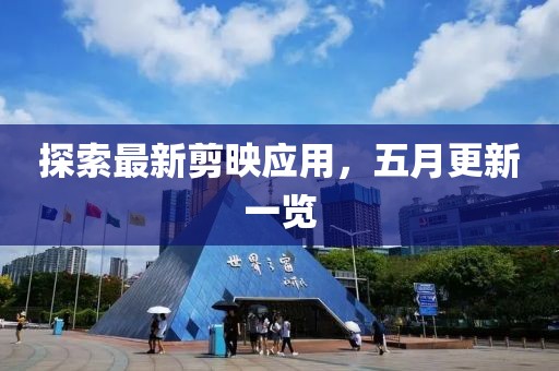 探索最新剪映應用，五月更新一覽