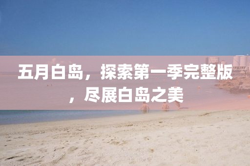 五月白島，探索第一季完整版，盡展白島之美