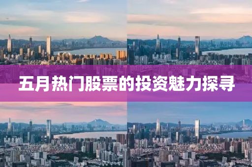 五月熱門股票的投資魅力探尋