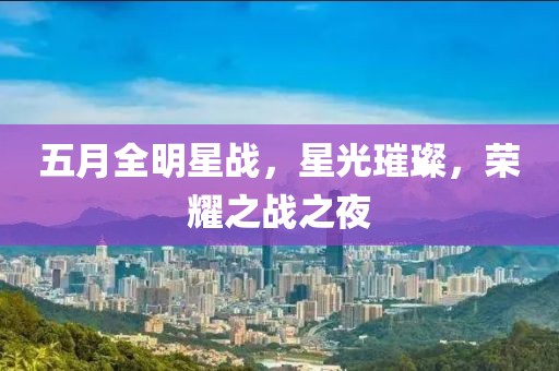 五月全明星戰，星光璀璨，榮耀之戰之夜