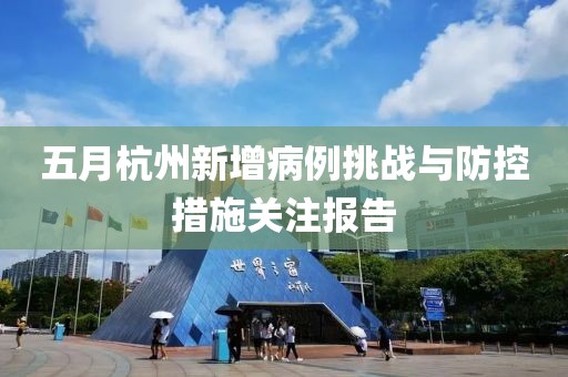 五月杭州新增病例挑戰與防控措施關注報告