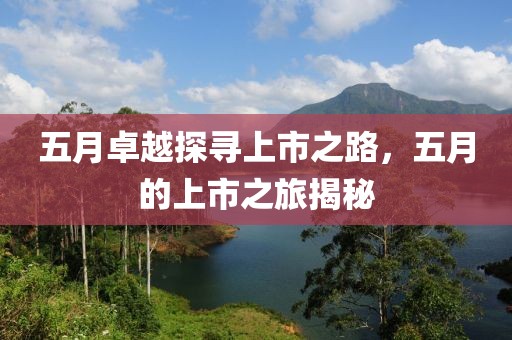 五月卓越探尋上市之路，五月的上市之旅揭秘