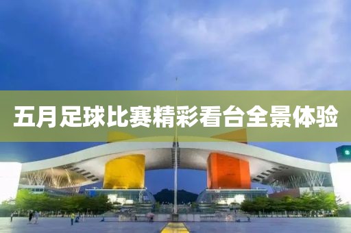 五月足球比賽精彩看臺全景體驗