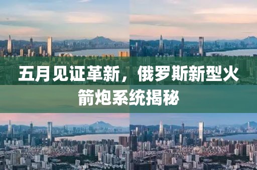 五月見證革新，俄羅斯新型火箭炮系統揭秘
