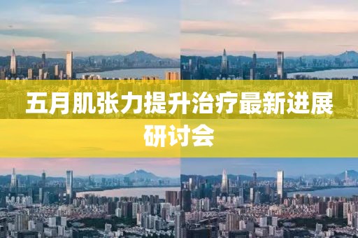 五月肌張力提升治療最新進展研討會