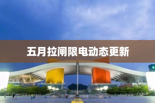 五月拉閘限電動態更新
