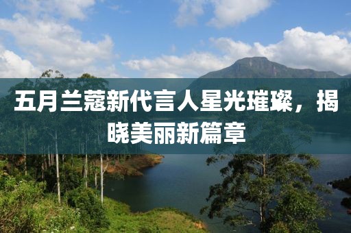 姒華婉