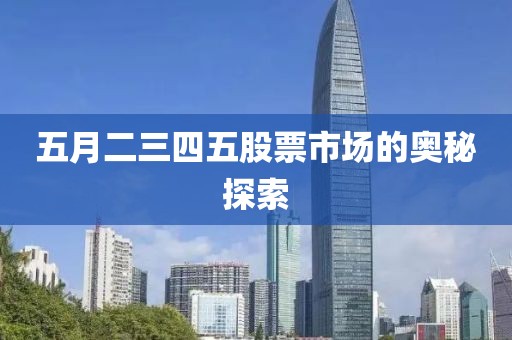五月二三四五股票市場的奧秘探索