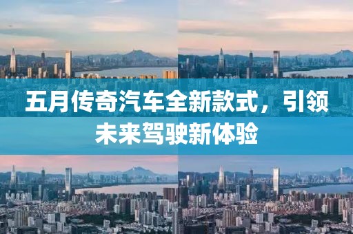 五月傳奇汽車全新款式，引領未來駕駛新體驗