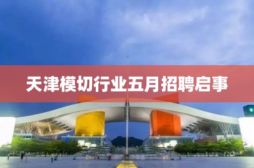 天津模切行業五月招聘啟事