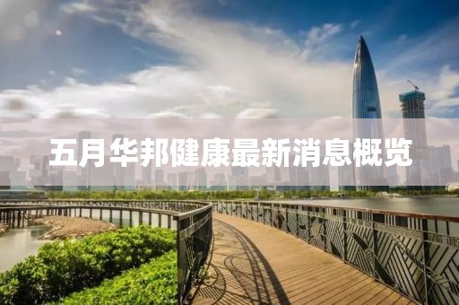 五月華邦健康最新消息概覽