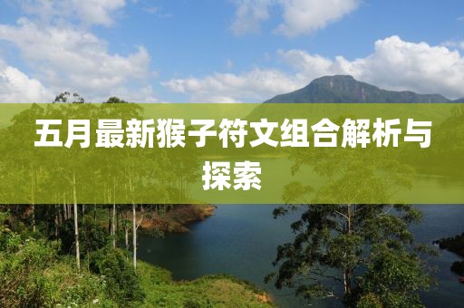 五月最新猴子符文組合解析與探索