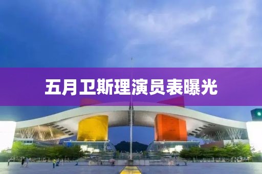 五月衛斯理演員表曝光