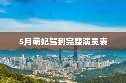 5月萌妃駕到完整演員表