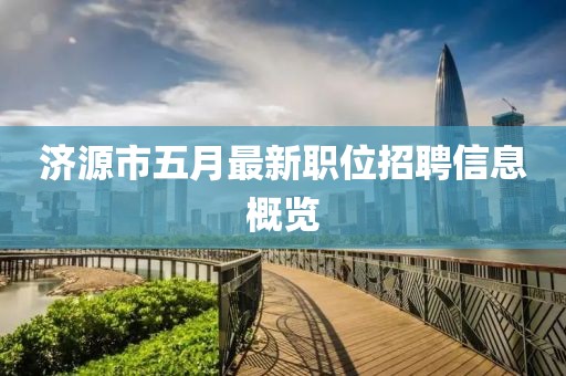 濟源市五月最新職位招聘信息概覽
