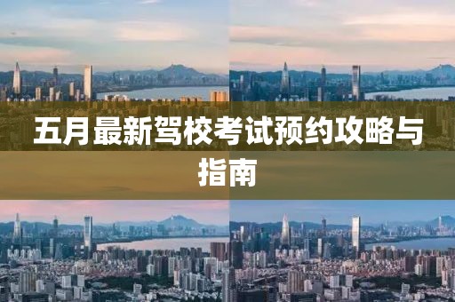 五月最新駕?？荚囶A約攻略與指南