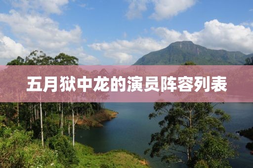 五月獄中龍的演員陣容列表