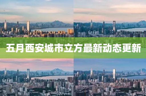 五月西安城市立方最新動態更新