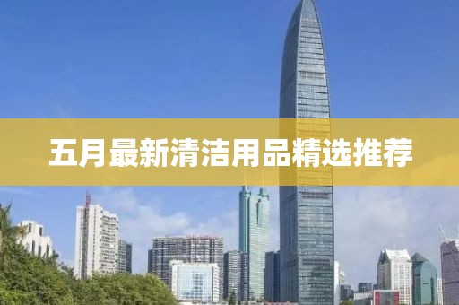 五月最新清潔用品精選推薦