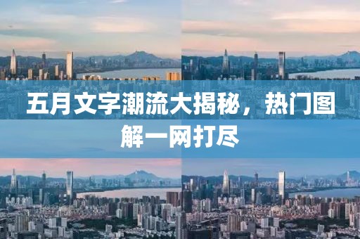 五月文字潮流大揭秘，熱門圖解一網打盡