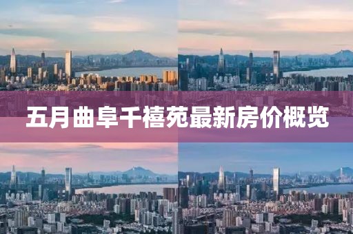 五月曲阜千禧苑最新房價概覽