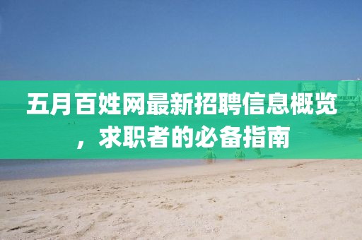 五月百姓網最新招聘信息概覽，求職者的必備指南