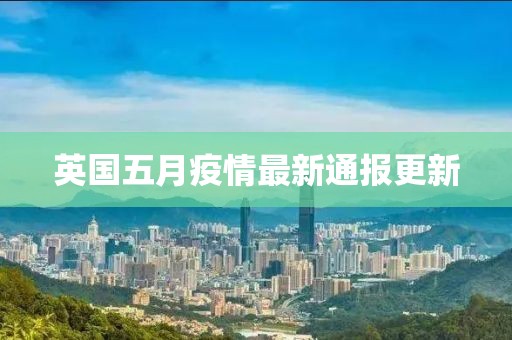英國五月疫情最新通報更新