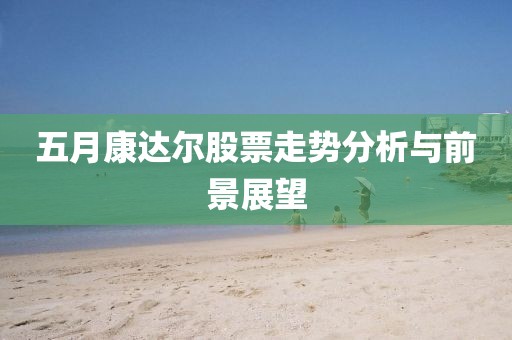 五月康達爾股票走勢分析與前景展望