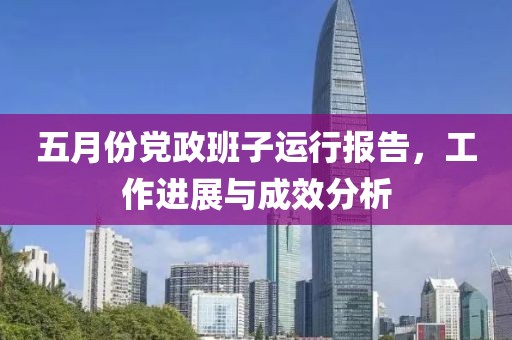五月份黨政班子運行報告，工作進展與成效分析