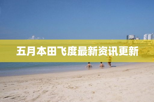五月本田飛度最新資訊更新