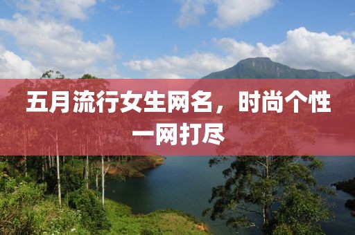 五月流行女生網名，時尚個性一網打盡