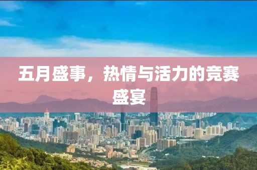 五月盛事，熱情與活力的競賽盛宴
