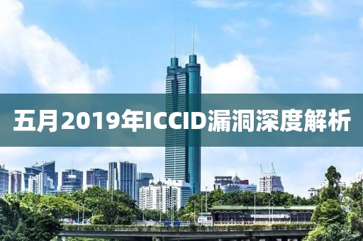 五月2019年ICCID漏洞深度解析