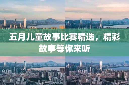 五月兒童故事比賽精選，精彩故事等你來聽