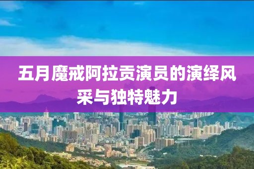 五月魔戒阿拉貢演員的演繹風采與獨特魅力