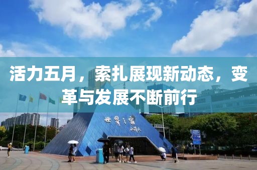 活力五月，索扎展現新動態，變革與發展不斷前行