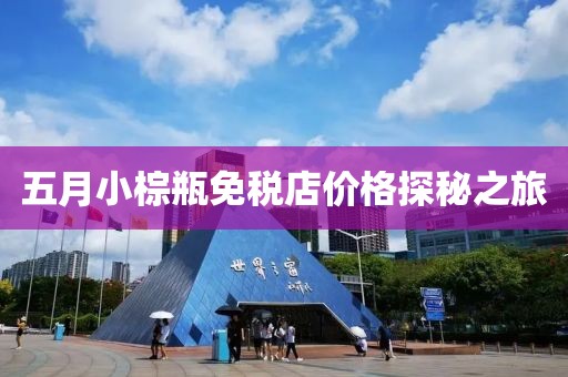 五月小棕瓶免稅店價格探秘之旅